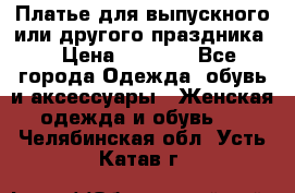 Платье для выпускного или другого праздника  › Цена ­ 8 500 - Все города Одежда, обувь и аксессуары » Женская одежда и обувь   . Челябинская обл.,Усть-Катав г.